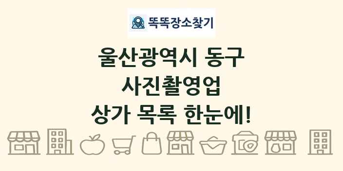 울산광역시 동구 사진촬영업 상가 목록 및 정보