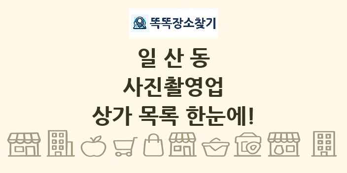 일산동 사진촬영업 상가 목록 및 정보