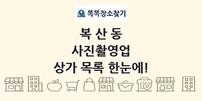 복산동 사진촬영업 상가 목록 및 정보