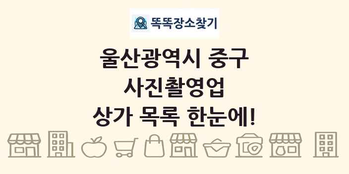 울산광역시 중구 사진촬영업 상가 목록 및 정보