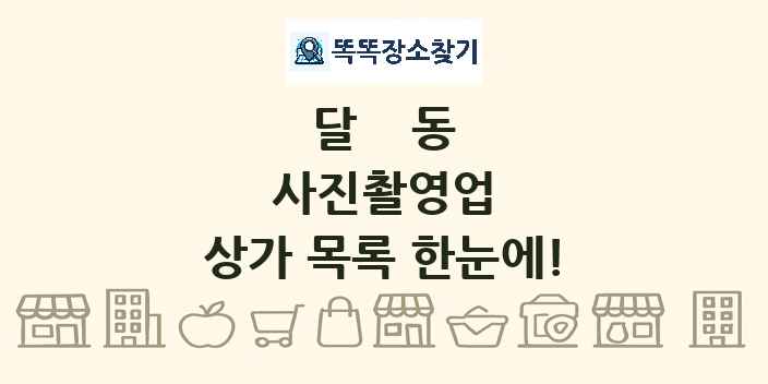 달동 사진촬영업 상가 목록 및 정보