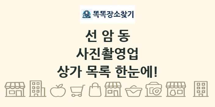 선암동 사진촬영업 상가 목록 및 정보
