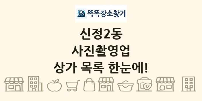신정2동 사진촬영업 상가 목록 및 정보
