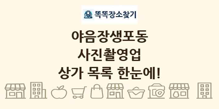 야음장생포동 사진촬영업 상가 목록 및 정보