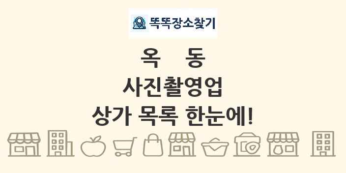 옥동 사진촬영업 상가 목록 및 정보