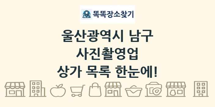 울산광역시 남구 사진촬영업 상가 목록 및 정보