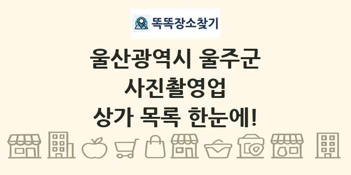 울산광역시 울주군 사진촬영업 상가 목록 및 정보