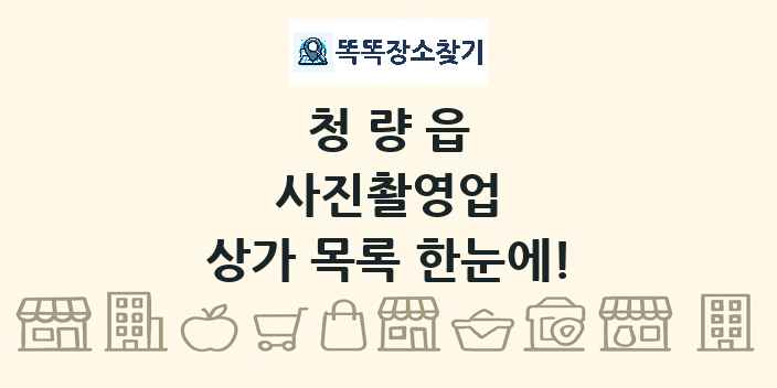 청량읍 사진촬영업 상가 목록 및 정보