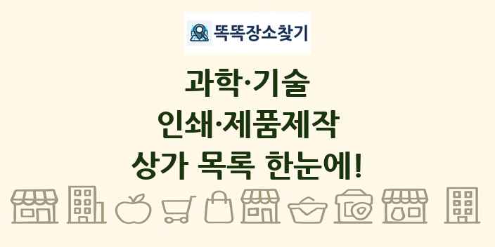 인쇄·제품제작 상가 목록 및 정보