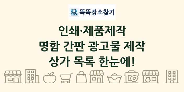 명함 간판 광고물 제작 상가 목록 및 정보