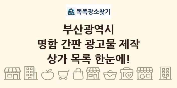 부산광역시 명함 간판 광고물 제작 상가 목록 및 정보