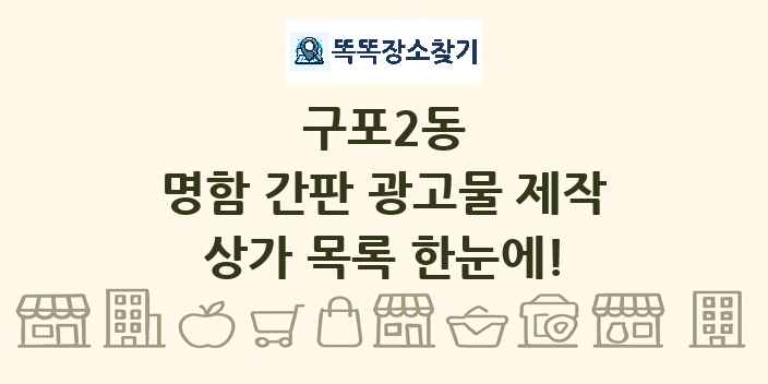 구포2동 명함 간판 광고물 제작 상가 목록 및 정보
