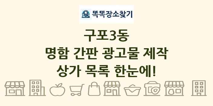 구포3동 명함 간판 광고물 제작 상가 목록 및 정보