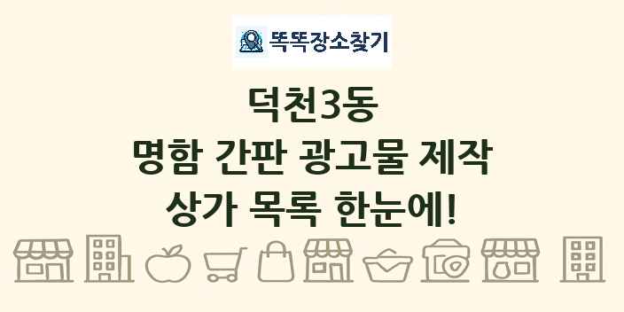 덕천3동 명함 간판 광고물 제작 상가 목록 및 정보