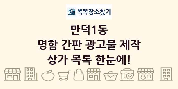 만덕1동 명함 간판 광고물 제작 상가 목록 및 정보