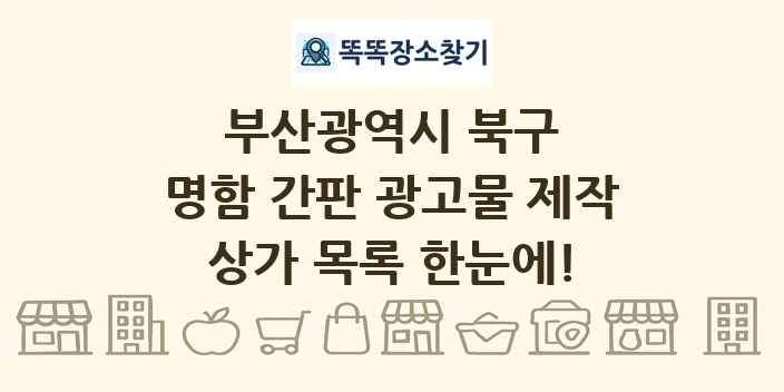 부산광역시 북구 명함 간판 광고물 제작 상가 목록 및 정보