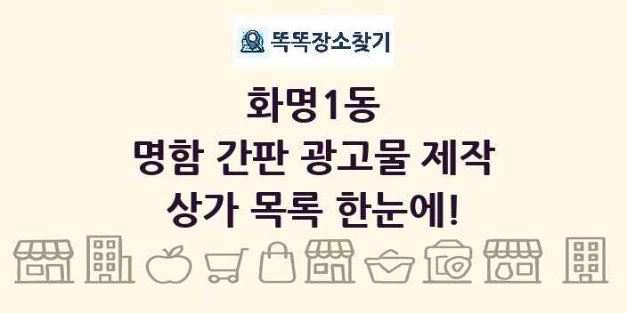 화명1동 명함 간판 광고물 제작 상가 목록 및 정보