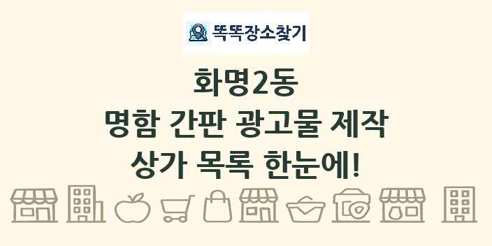 화명2동 명함 간판 광고물 제작 상가 목록 및 정보
