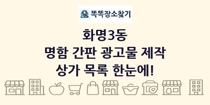 화명3동 명함 간판 광고물 제작 상가 목록 및 정보