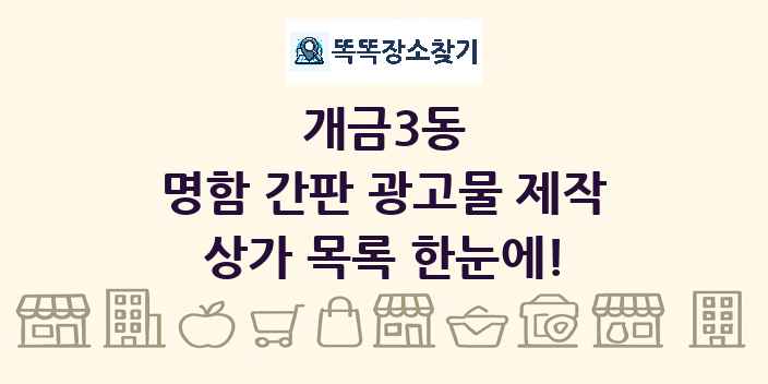 개금3동 명함 간판 광고물 제작 상가 목록 및 정보