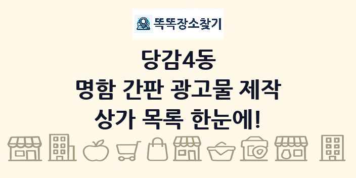 당감4동 명함 간판 광고물 제작 상가 목록 및 정보