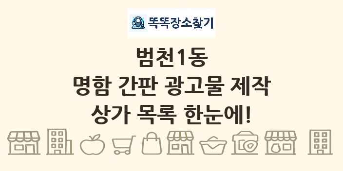 범천1동 명함 간판 광고물 제작 상가 목록 및 정보