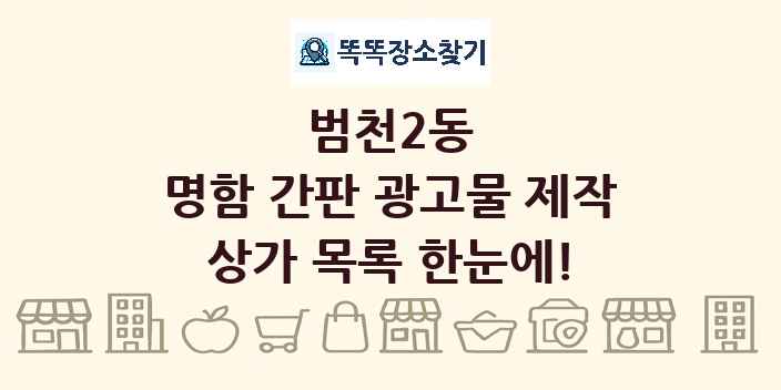 범천2동 명함 간판 광고물 제작 상가 목록 및 정보