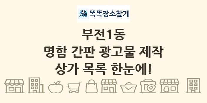 부전1동 명함 간판 광고물 제작 상가 목록 및 정보
