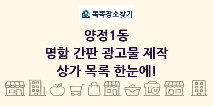 양정1동 명함 간판 광고물 제작 상가 목록 및 정보