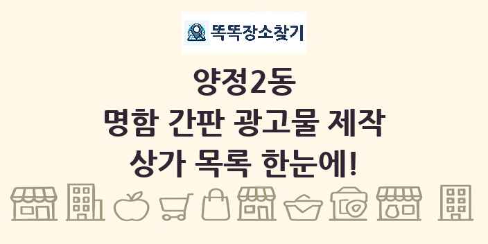 양정2동 명함 간판 광고물 제작 상가 목록 및 정보