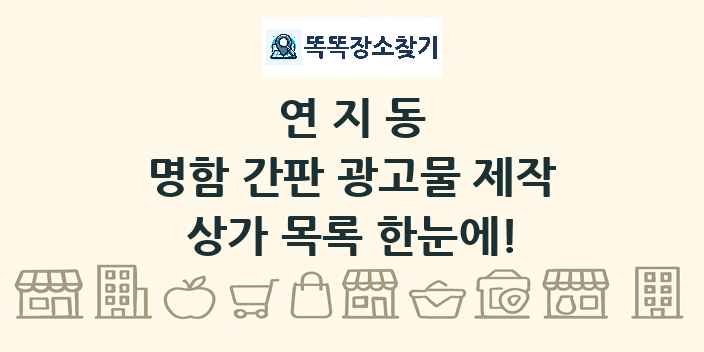 연지동 명함 간판 광고물 제작 상가 목록 및 정보