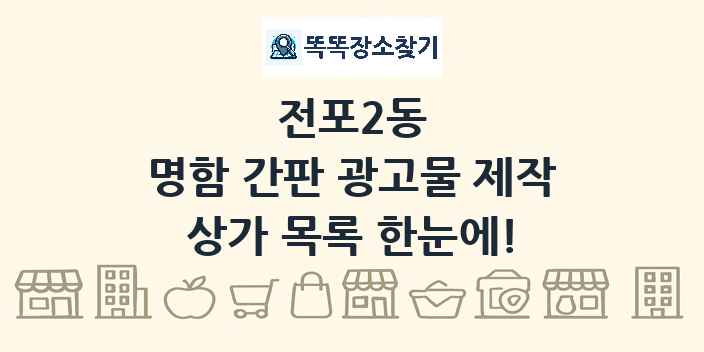 전포2동 명함 간판 광고물 제작 상가 목록 및 정보