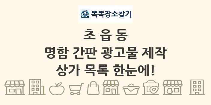 초읍동 명함 간판 광고물 제작 상가 목록 및 정보
