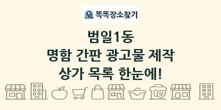 범일1동 명함 간판 광고물 제작 상가 목록 및 정보