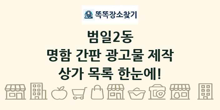 범일2동 명함 간판 광고물 제작 상가 목록 및 정보