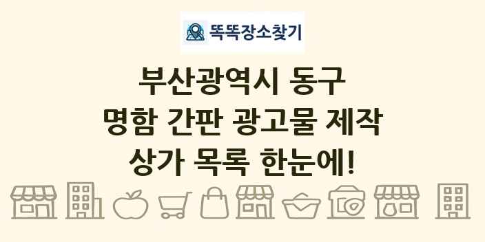 부산광역시 동구 명함 간판 광고물 제작 상가 목록 및 정보