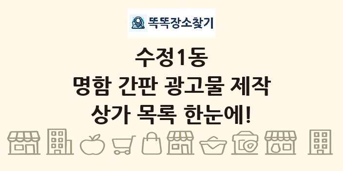 수정1동 명함 간판 광고물 제작 상가 목록 및 정보
