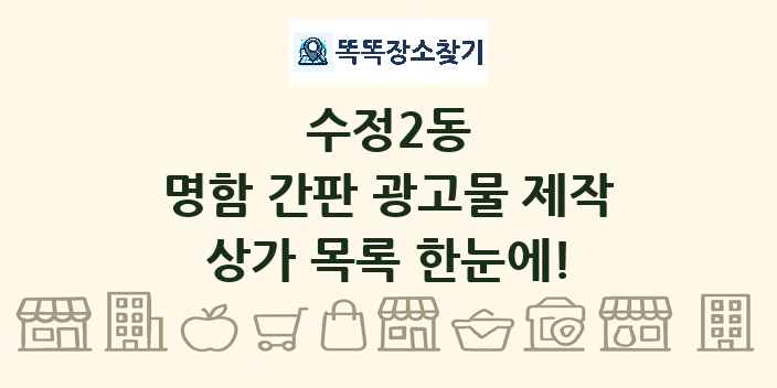 수정2동 명함 간판 광고물 제작 상가 목록 및 정보