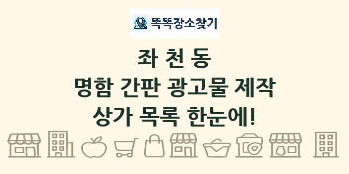 좌천동 명함 간판 광고물 제작 상가 목록 및 정보