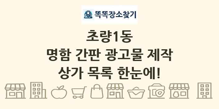 초량1동 명함 간판 광고물 제작 상가 목록 및 정보