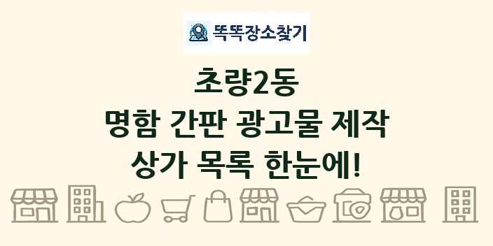 초량2동 명함 간판 광고물 제작 상가 목록 및 정보