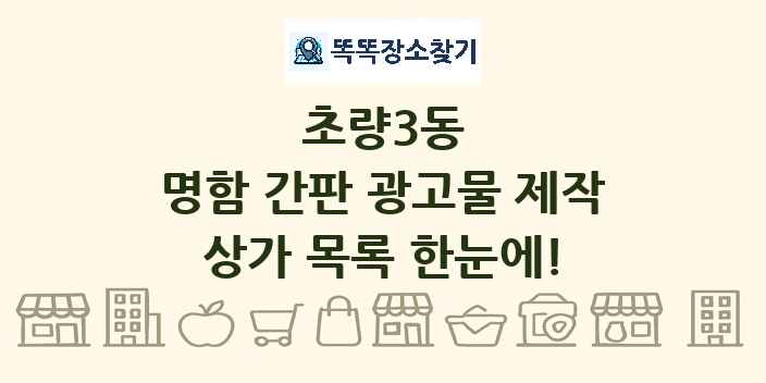 초량3동 명함 간판 광고물 제작 상가 목록 및 정보