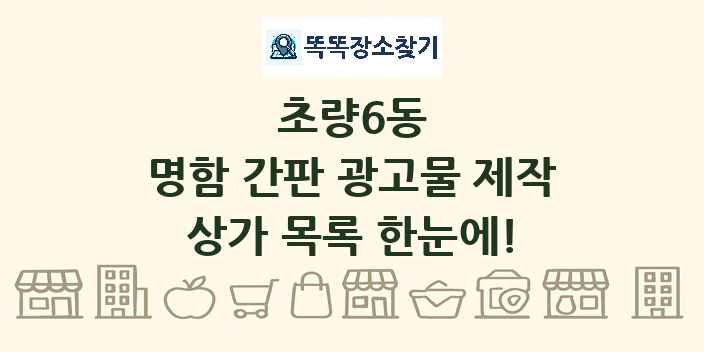 초량6동 명함 간판 광고물 제작 상가 목록 및 정보