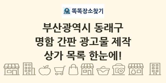 부산광역시 동래구 명함 간판 광고물 제작 상가 목록 및 정보