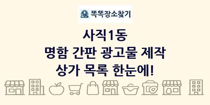 사직1동 명함 간판 광고물 제작 상가 목록 및 정보