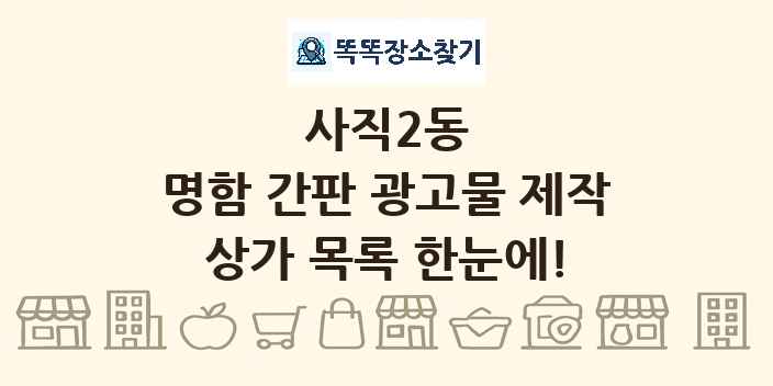 사직2동 명함 간판 광고물 제작 상가 목록 및 정보