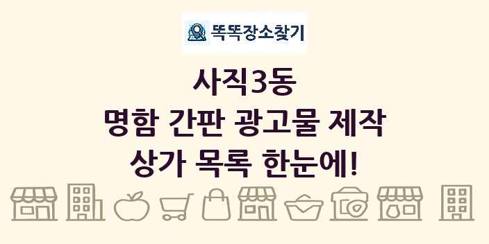 사직3동 명함 간판 광고물 제작 상가 목록 및 정보