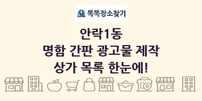 안락1동 명함 간판 광고물 제작 상가 목록 및 정보