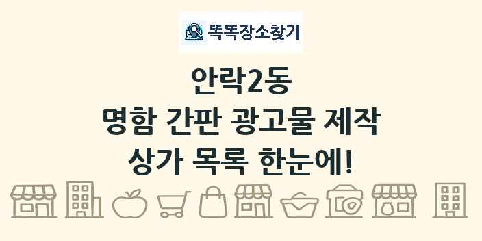 안락2동 명함 간판 광고물 제작 상가 목록 및 정보