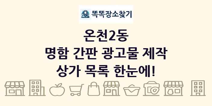 온천2동 명함 간판 광고물 제작 상가 목록 및 정보